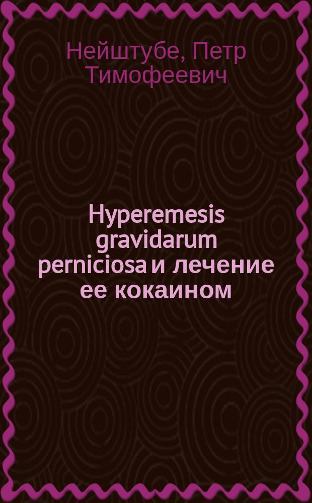 Hyperemesis gravidarum perniciosa и лечение ее кокаином