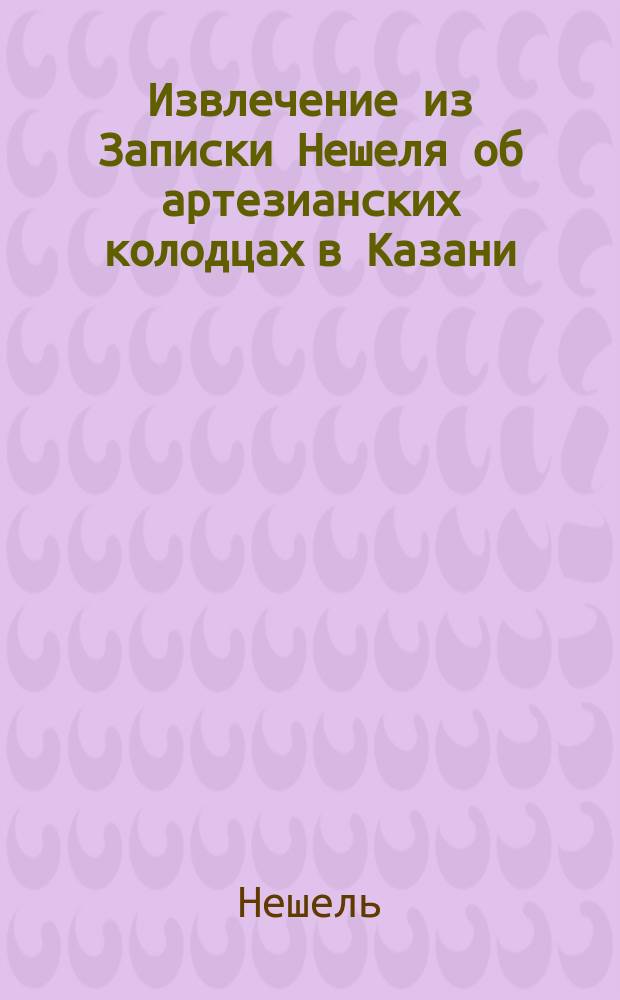!Извлечение из Записки Нешеля об артезианских колодцах в Казани