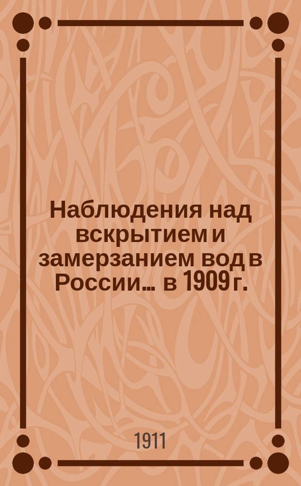 Наблюдения над вскрытием и замерзанием вод в России... ... в 1909 г.