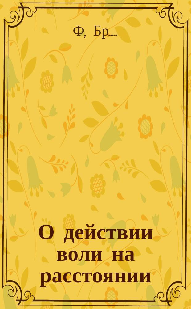О действии воли на расстоянии