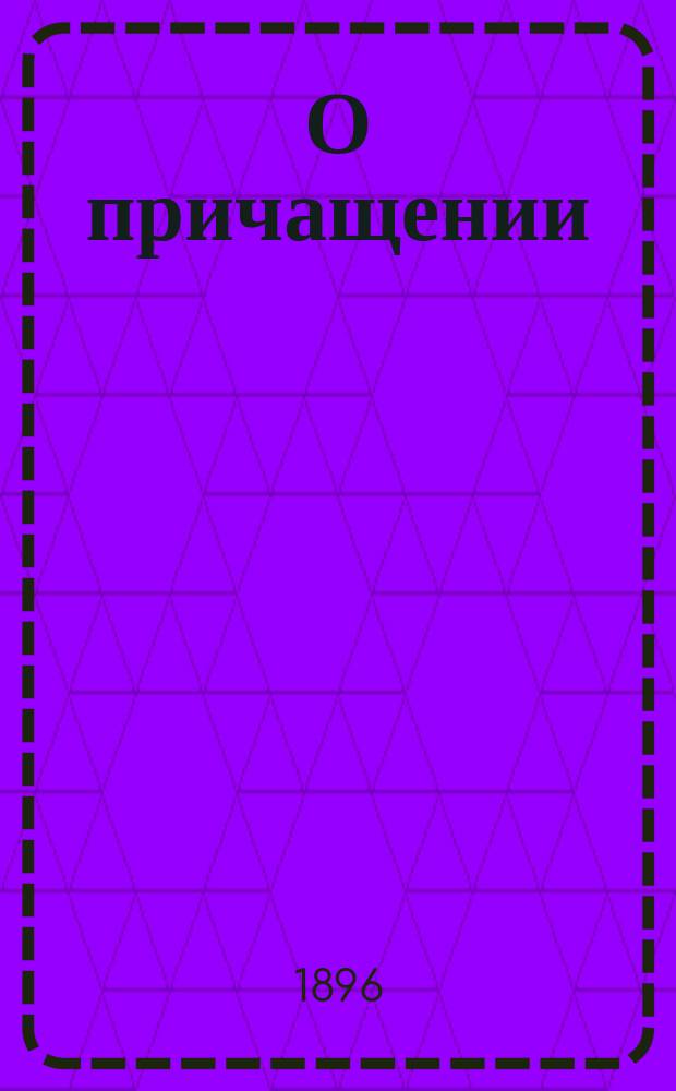 О причащении : (Взято из кн. "Невидимая брань")