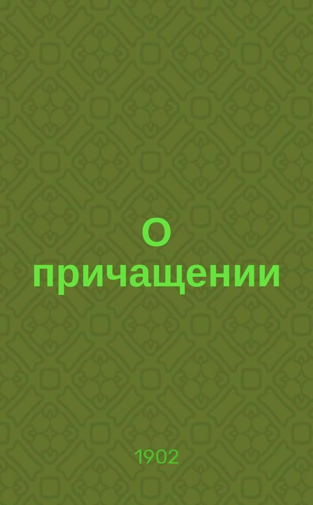 О причащении : (Взято из кн. "Невидимая брань")