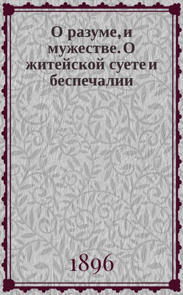 О разуме, и мужестве. О житейской суете и беспечалии