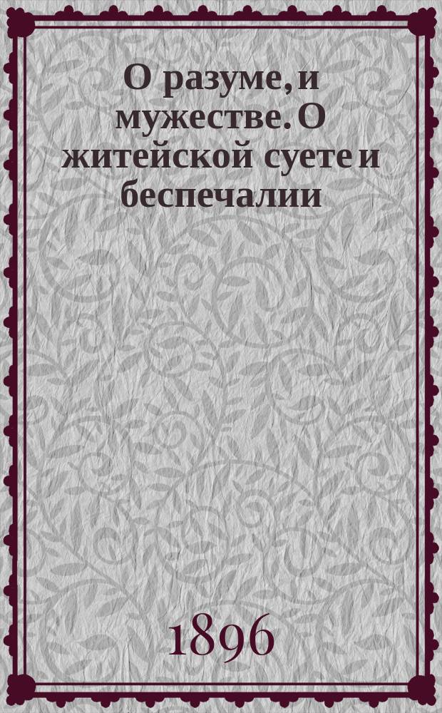 О разуме, и мужестве. О житейской суете и беспечалии