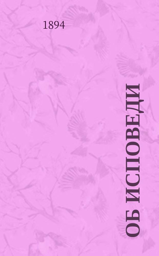 Об исповеди