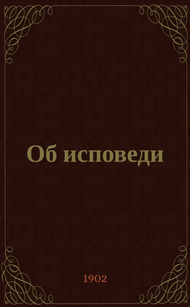 Об исповеди