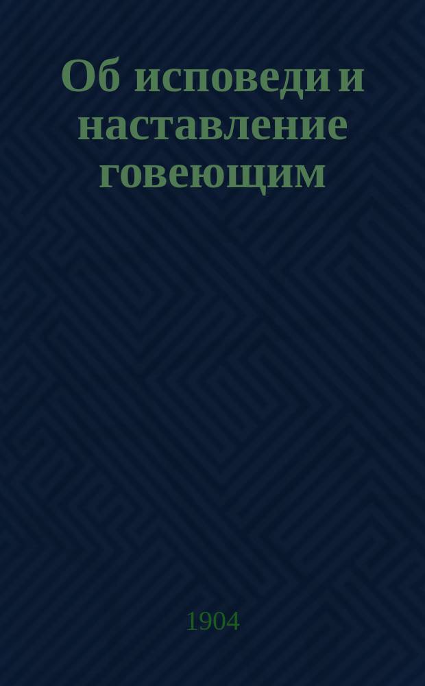 Об исповеди и наставление говеющим