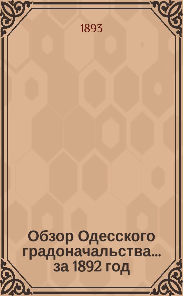 Обзор Одесского градоначальства... за 1892 год