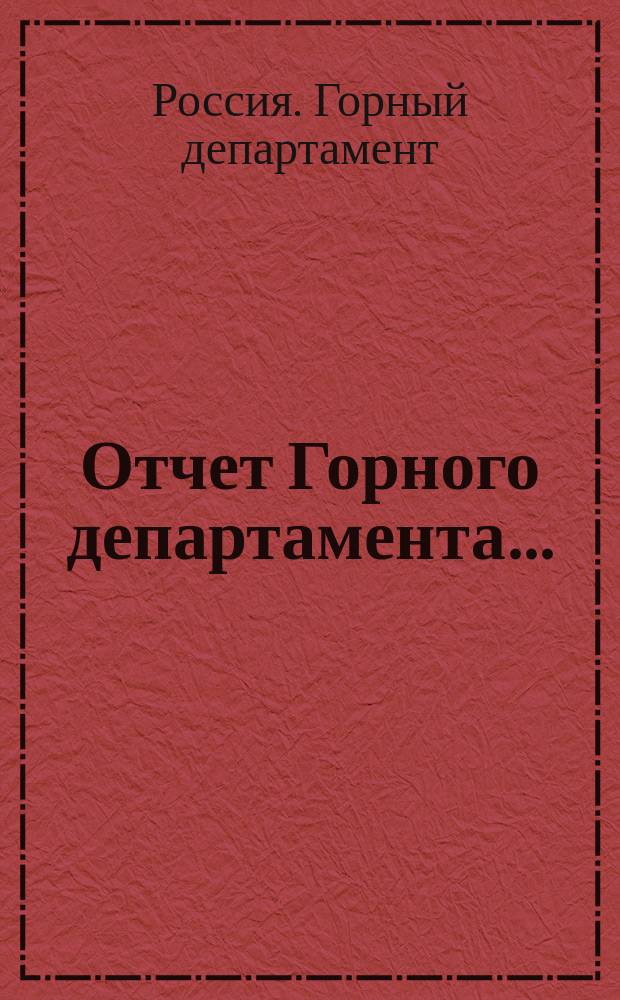 Отчет Горного департамента...