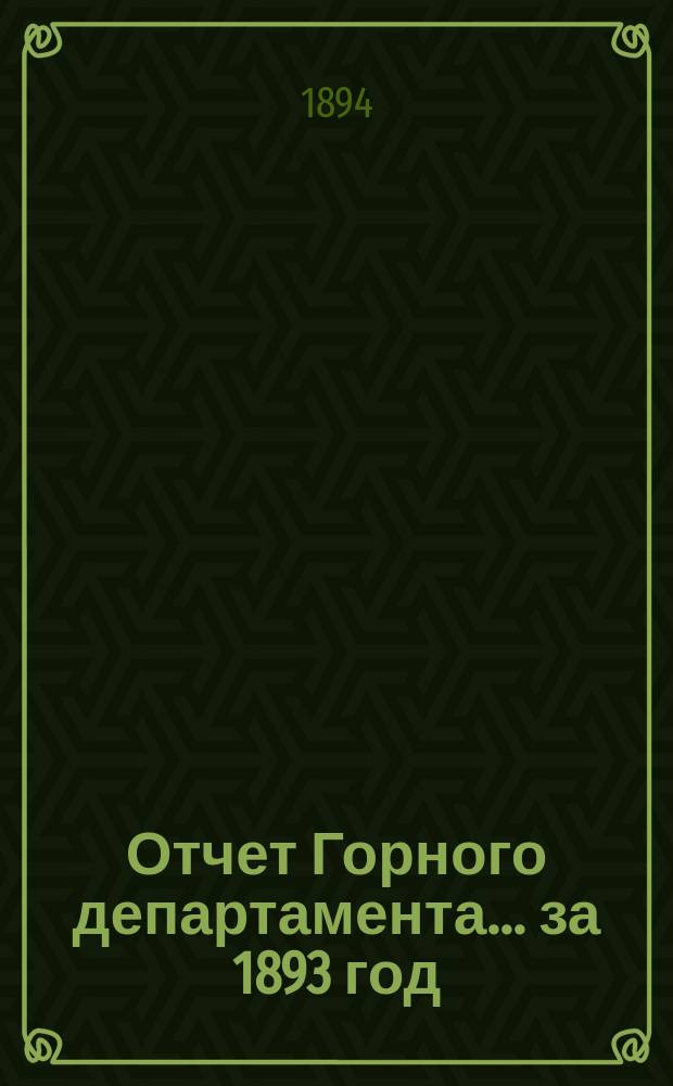 Отчет Горного департамента... за 1893 год