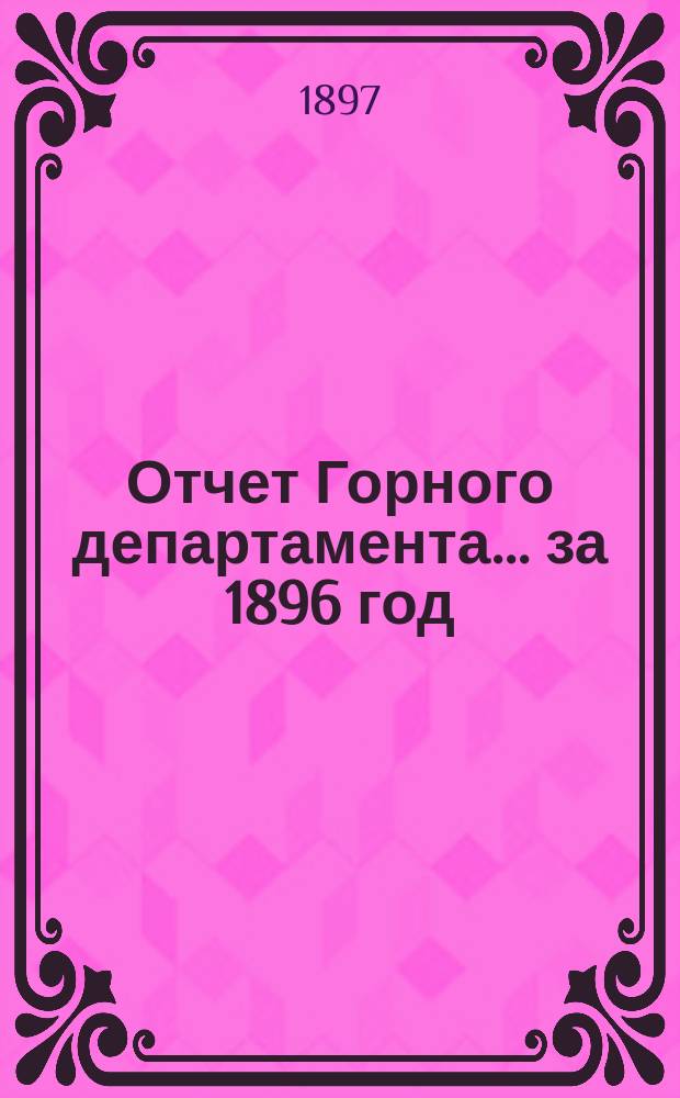 Отчет Горного департамента... за 1896 год