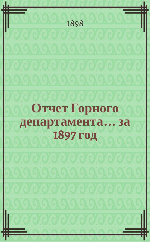 Отчет Горного департамента... за 1897 год