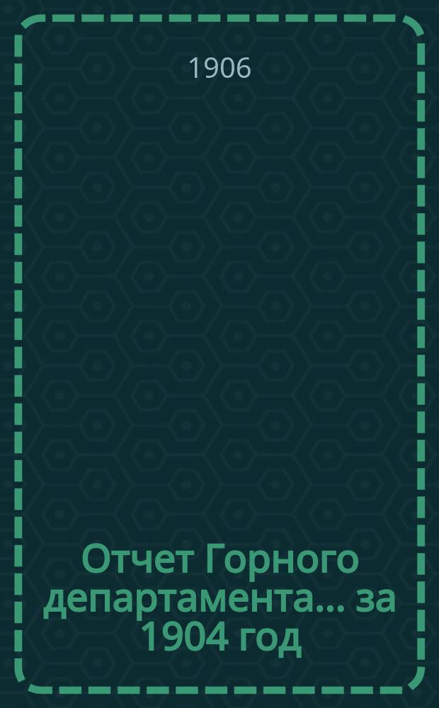 Отчет Горного департамента... за 1904 год
