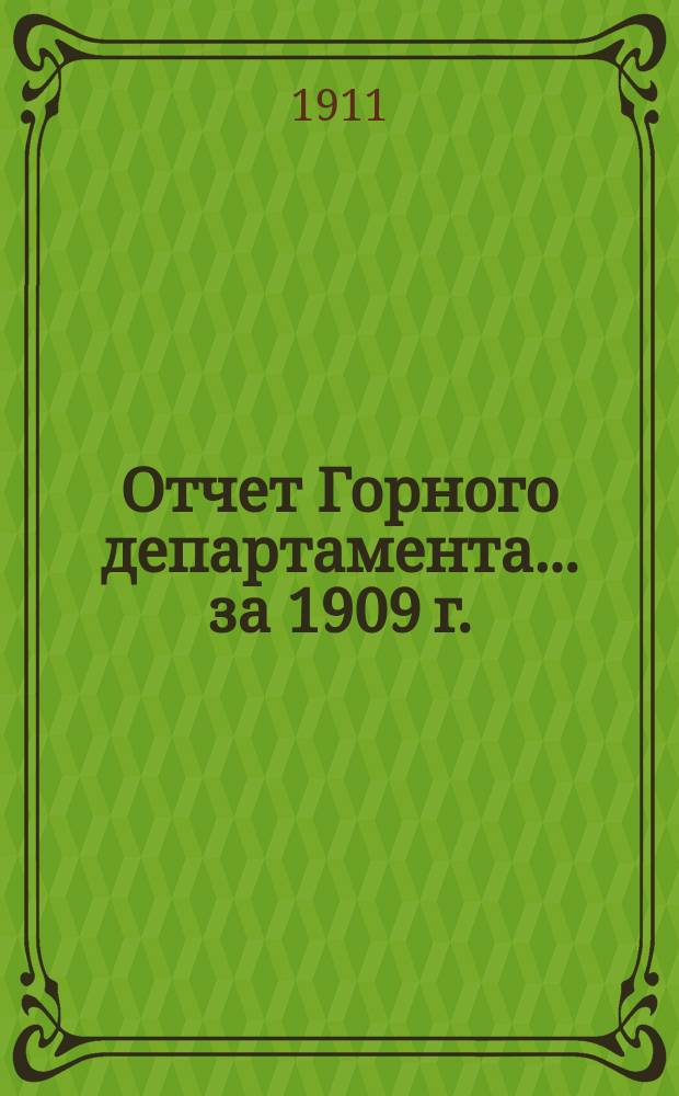 Отчет Горного департамента... за 1909 г.