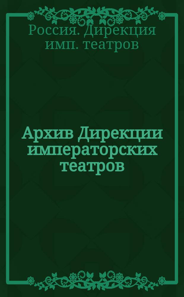 Архив Дирекции императорских театров