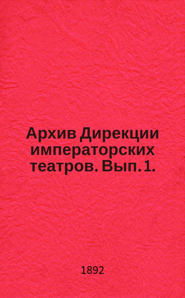 Архив Дирекции императорских театров. Вып. 1. (1746-1801 гг.). Отд. 1 : Опись документам