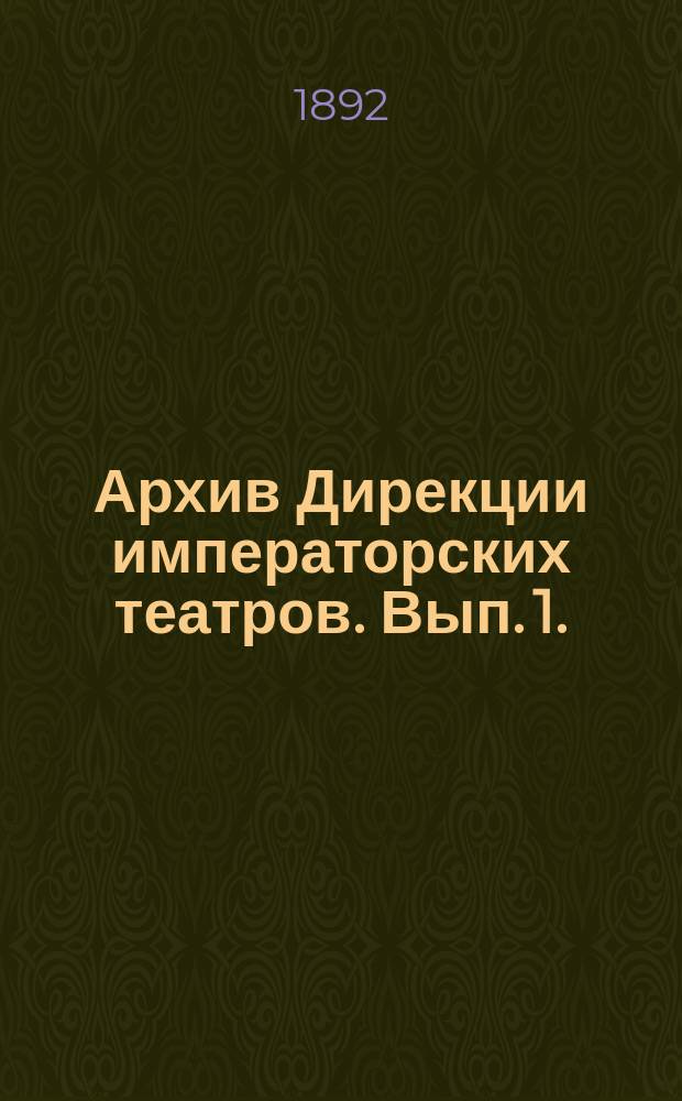 Архив Дирекции императорских театров. Вып. 1. (1746-1801 гг.). Отд. 3 : Систематический свод сведений о личном составе, репертуаре и хозяйстве императорских театров