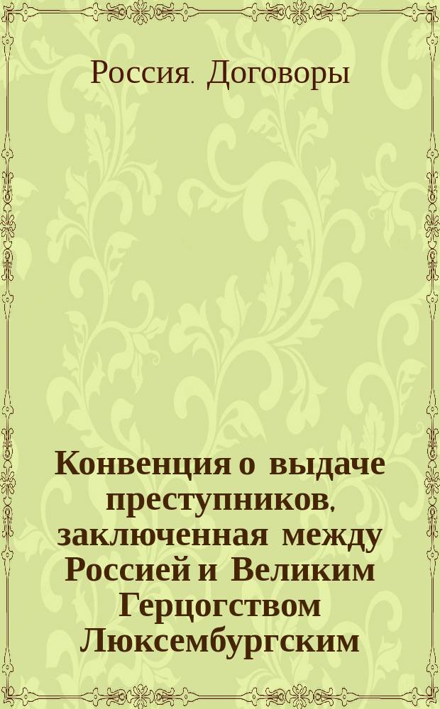 Конвенция о выдаче преступников, заключенная между Россией и Великим Герцогством Люксембургским