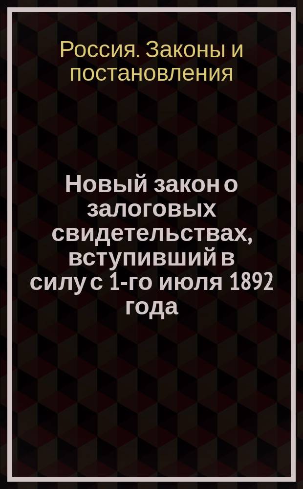 Новый закон о залоговых свидетельствах, вступивший в силу с 1-го июля 1892 года