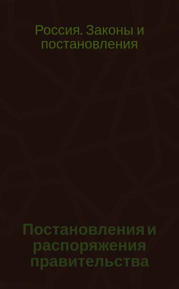 Постановления и распоряжения правительства; Приказы по Министерству пут. сообщ. и др. материалы
