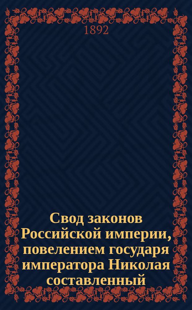 Свод законов Российской империи, повелением государя императора Николая составленный : Изд. 1892 г. Т. 1-. Т. 6 : Уставы таможенные