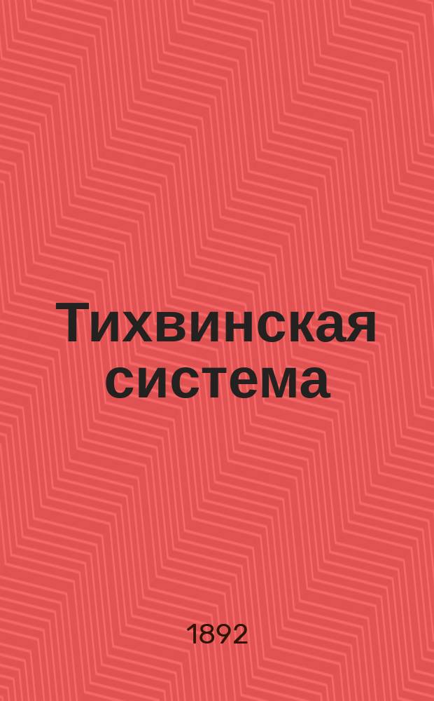 Тихвинская система : Отчет Комис. по исслед. сев. группы искусств. водных систем