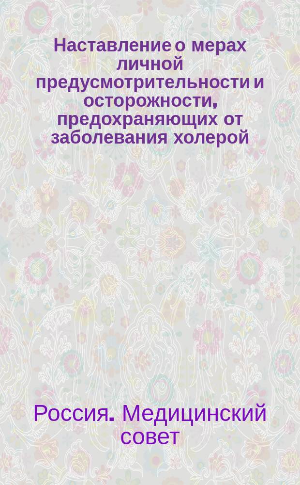 Наставление о мерах личной предусмотрительности и осторожности, предохраняющих от заболевания холерой, от Медицинского совета Министерства внутренних дел