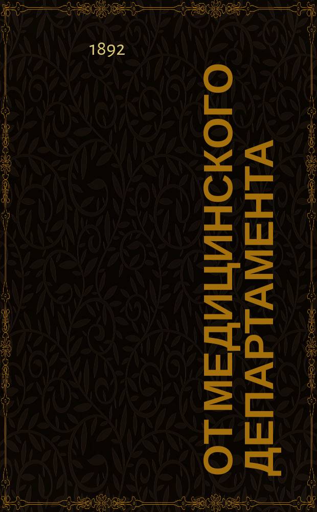 От Медицинского департамента : О мерах к ограждению от заноса эпидемии холеры