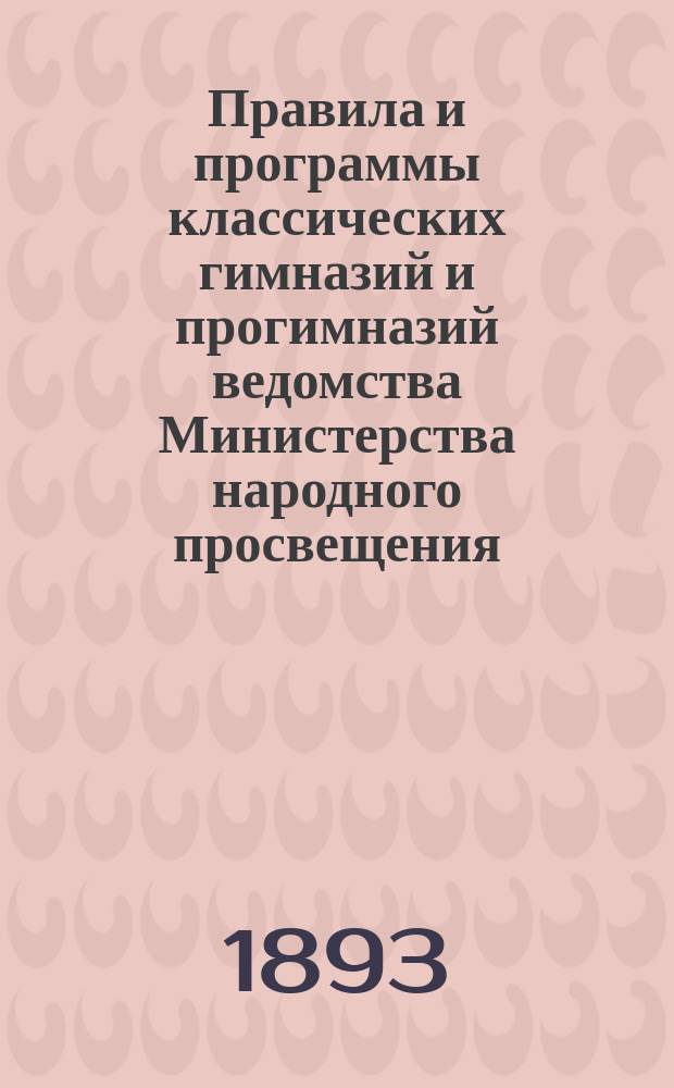 Правила и программы классических гимназий и прогимназий ведомства Министерства народного просвещения