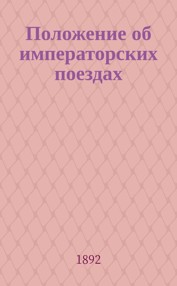 Положение об императорских поездах : Утв. 24 апр. 1892 г.
