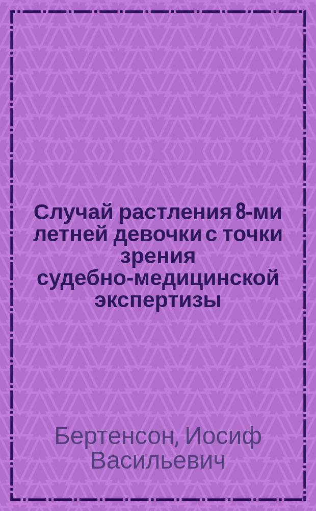 Случай растления 8-ми летней девочки с точки зрения судебно-медицинской экспертизы