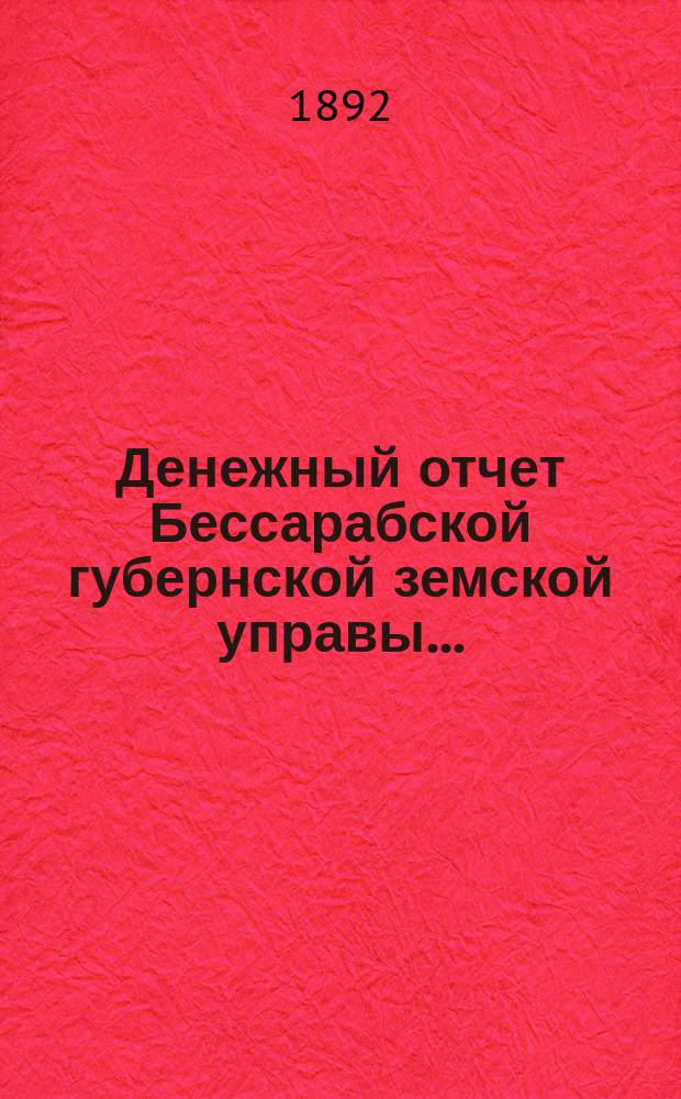 Денежный отчет Бессарабской губернской земской управы...