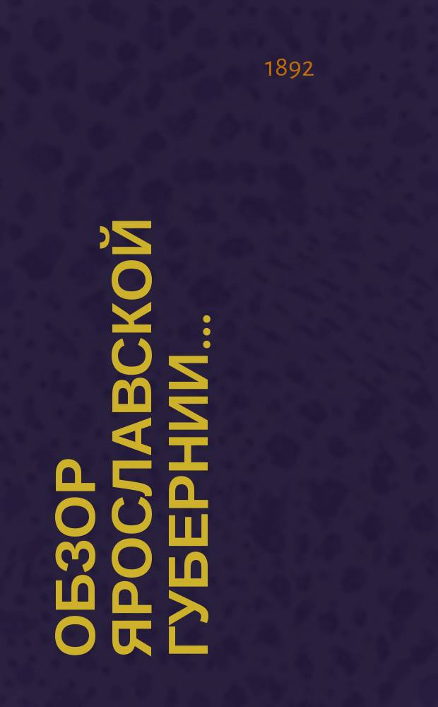 Обзор Ярославской губернии.. : Вып. 1. Вып. 1 : [Географическое положение Ярославской губернии. Занимаемое ею пространство ; Главные реки и озера губернии ; Климат Ярославской губернии ; Почва Ярославской губернии ; Фауна и флора Ярославской губернии ; Население Ярославской губернии ; Занятия и промыслы населения