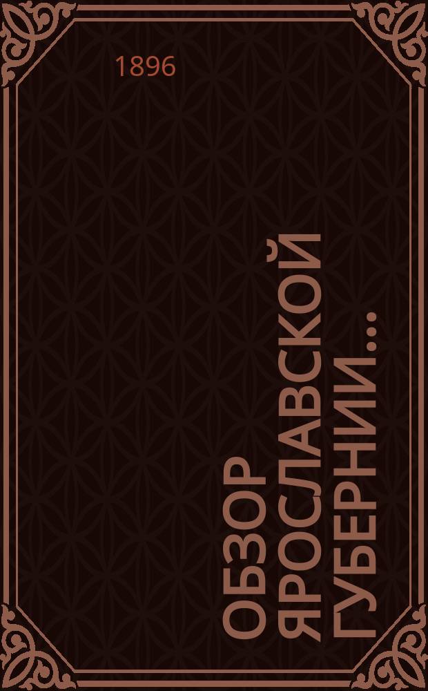 Обзор Ярославской губернии.. : Вып. 1. Вып. 2 : Отхожие промыслы крестьян Ярославской губернии
