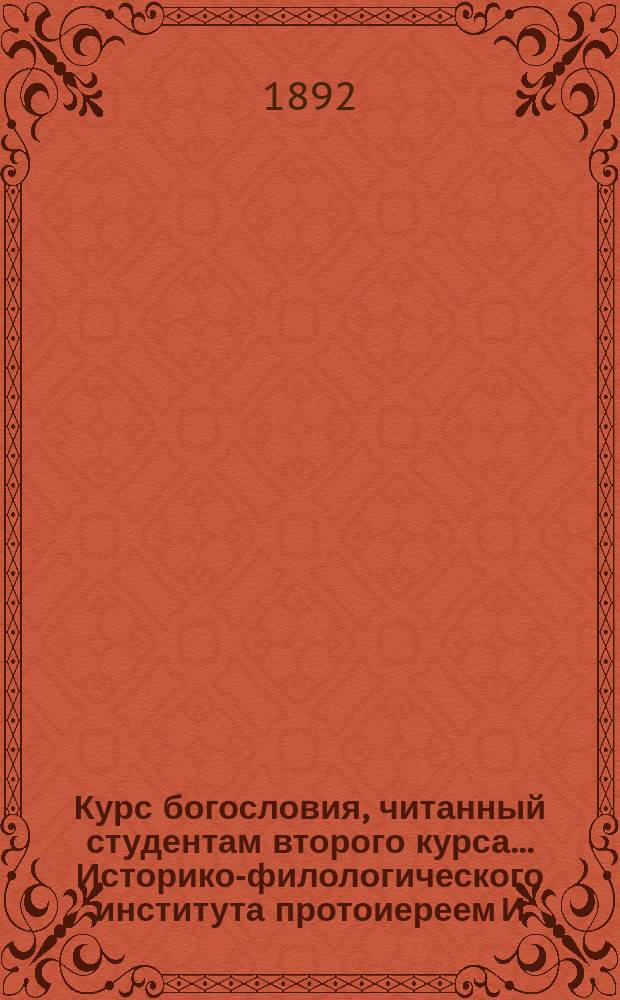 Курс богословия, читанный студентам второго курса... Историко-филологического института протоиереем И. Образцовым в 1891/2 ак. году
