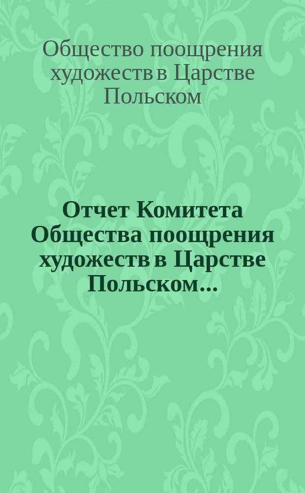 Отчет Комитета Общества поощрения художеств в Царстве Польском...