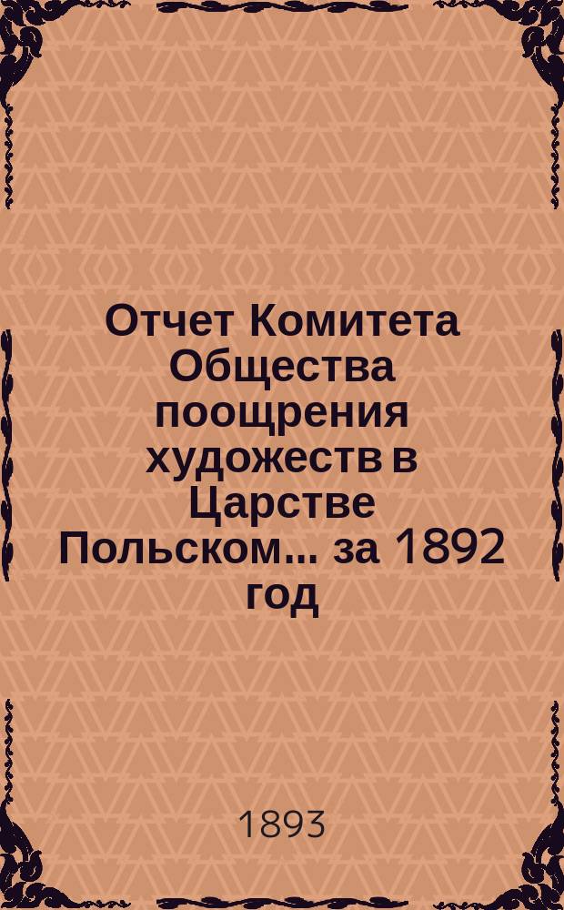 Отчет Комитета Общества поощрения художеств в Царстве Польском... за 1892 год