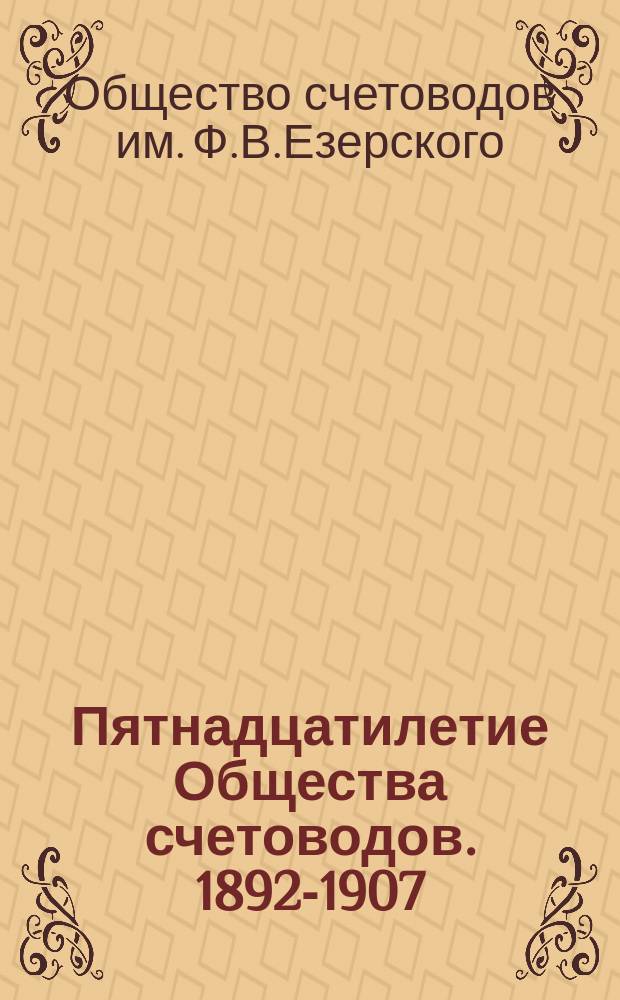 Пятнадцатилетие Общества счетоводов. 1892-1907