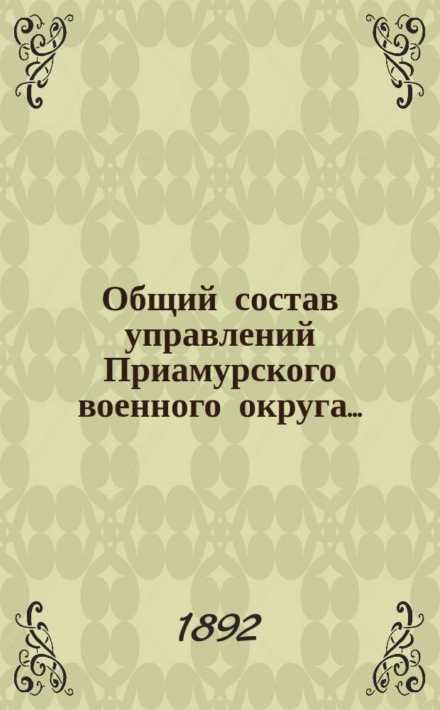 Общий состав управлений Приамурского военного округа...