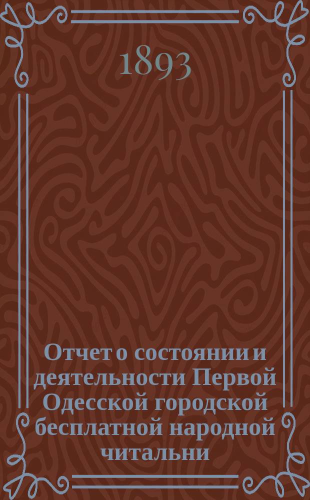 Отчет о состоянии и деятельности Первой Одесской городской бесплатной народной читальни... за 1892 г.