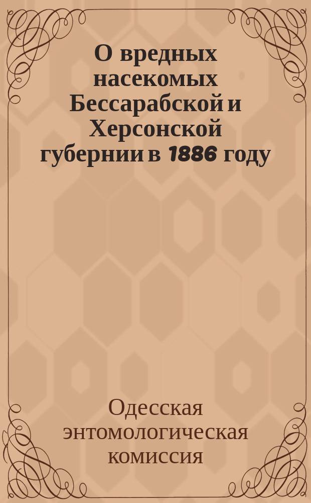 О вредных насекомых Бессарабской и Херсонской губернии в 1886 году