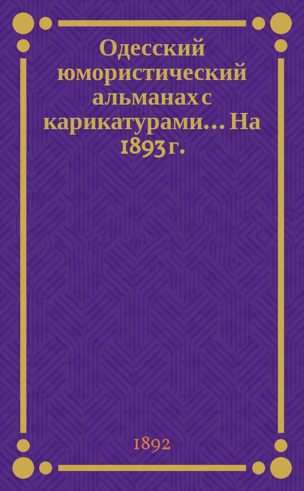 Одесский юмористический альманах с карикатурами... На 1893 г.