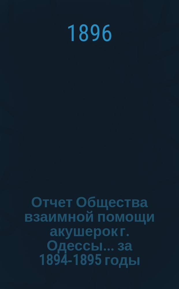 Отчет Общества взаимной помощи акушерок г. Одессы... за 1894-1895 годы