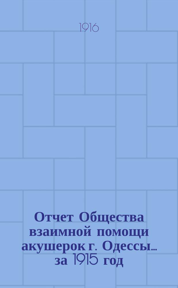 Отчет Общества взаимной помощи акушерок г. Одессы... за 1915 год