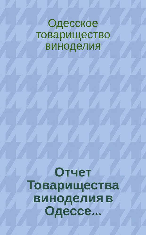 Отчет Товарищества виноделия в Одессе...
