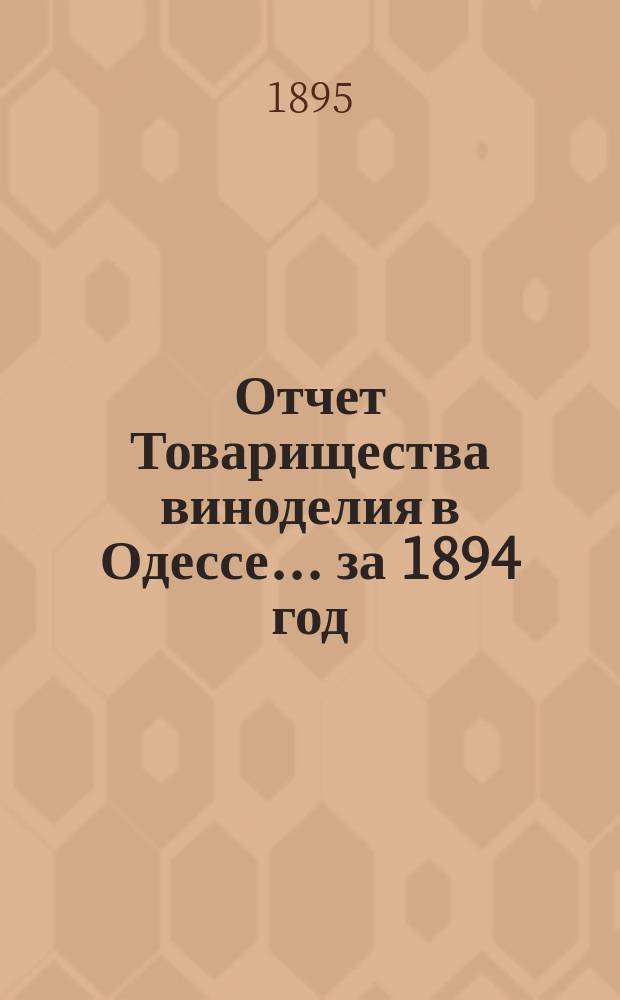 Отчет Товарищества виноделия в Одессе... за 1894 год