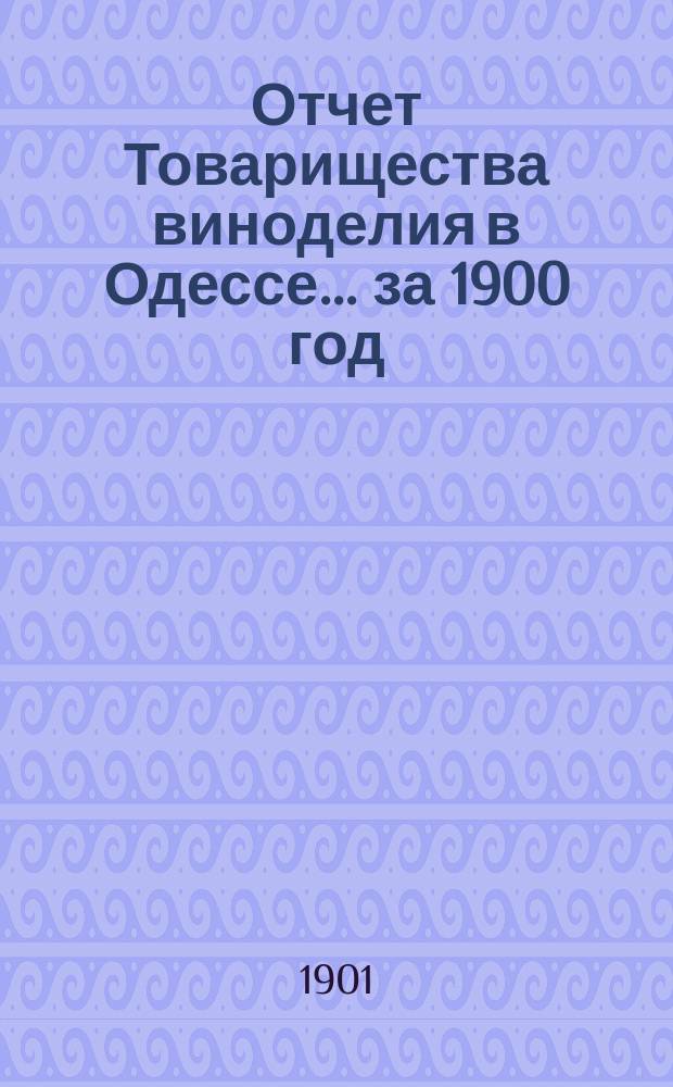 Отчет Товарищества виноделия в Одессе... за 1900 год