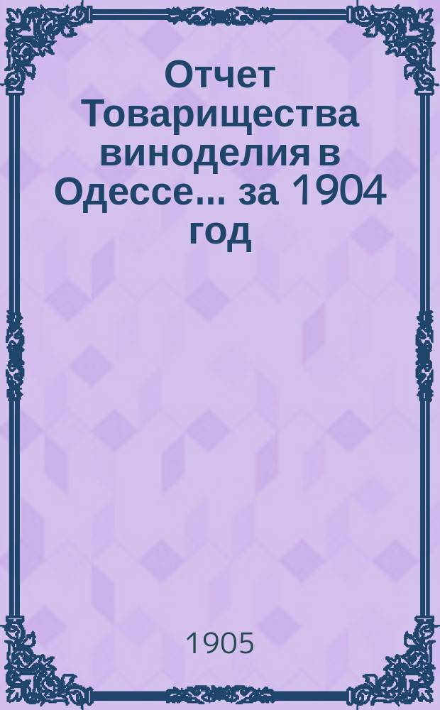 Отчет Товарищества виноделия в Одессе... за 1904 год