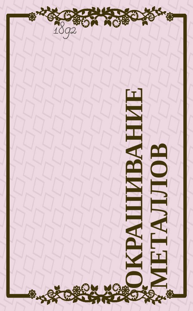 Окрашивание металлов