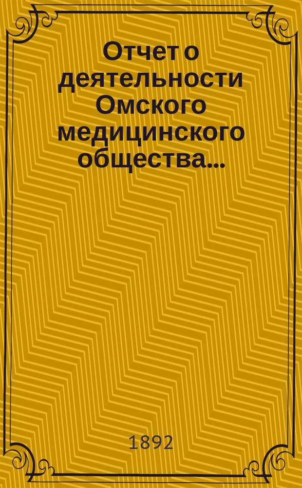 Отчет о деятельности Омского медицинского общества...
